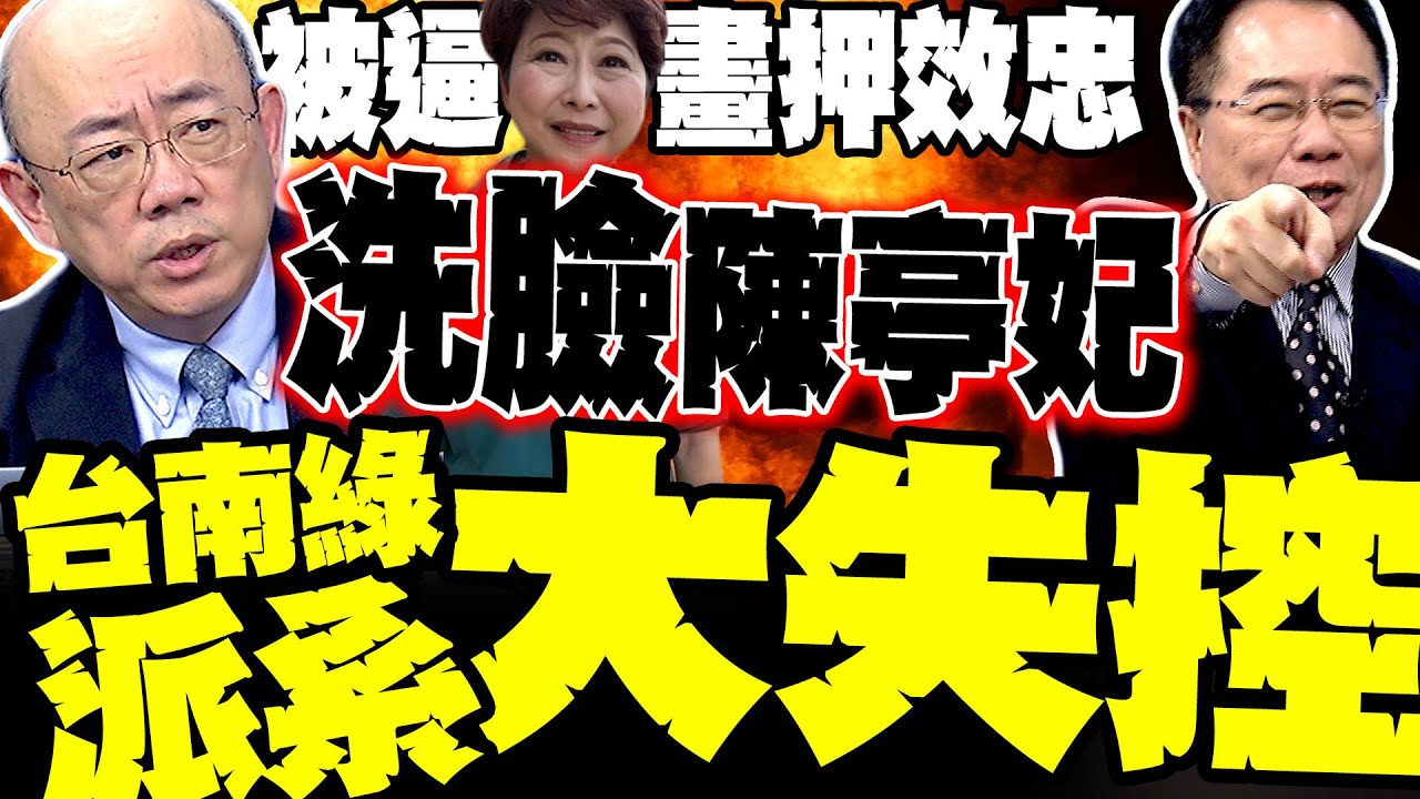 拒絕畫押反遭洗臉 台南政局生變! 蔡正元.郭正亮爆陳亭妃已成清算目標