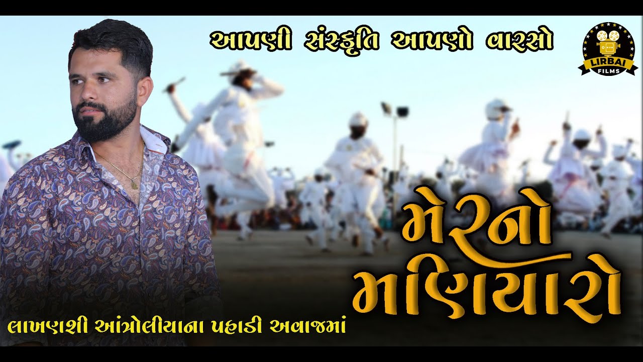 મણિયારો  || LAKHANSHI AANTROLIYA || SUPER HIT MAHER MANIYARO || 2023 || @LirbaiFilmsofficial