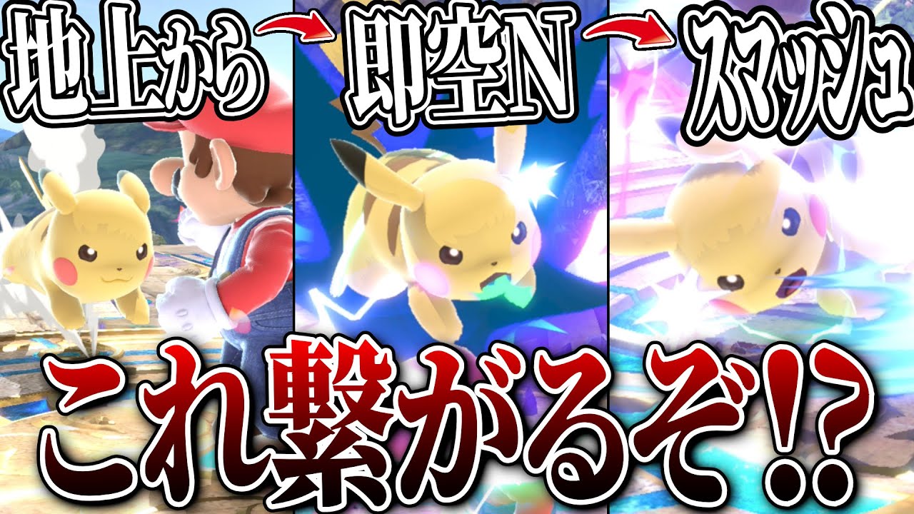 これピカチュウのキャラランク1つ上がるのでは...?【スマブラSP】