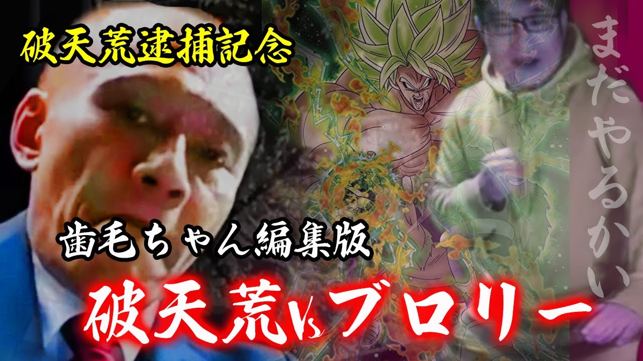 【唯我】歯毛ちゃん編集版　破天荒vsブロリー【逮捕】
