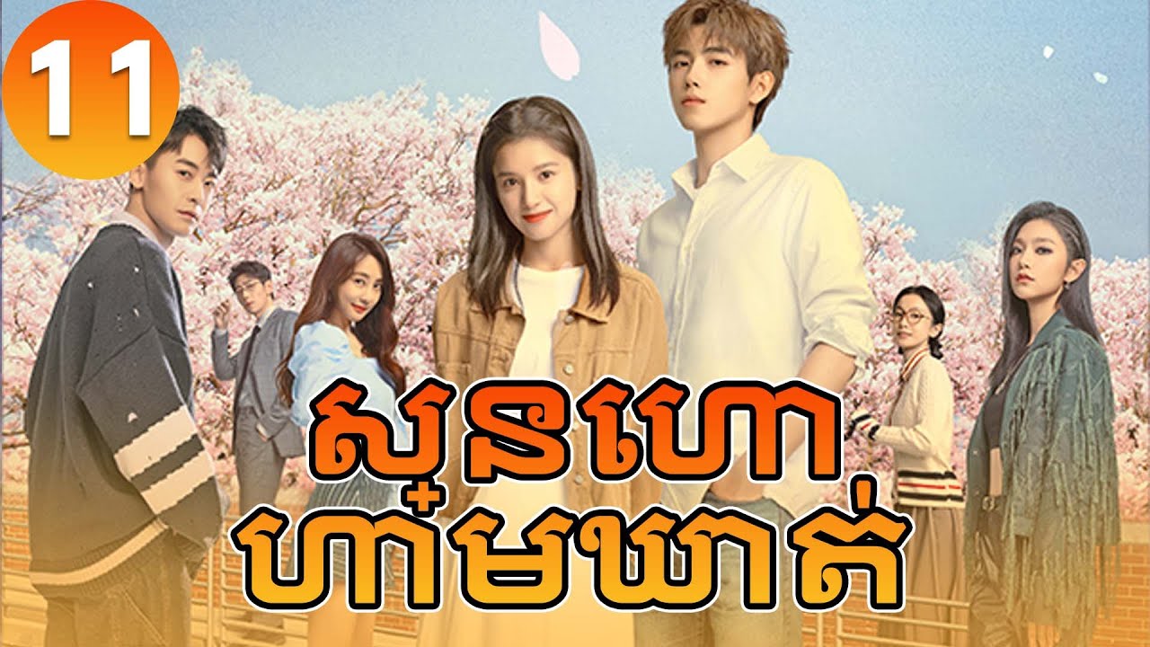 【Khmer Dub】ស្នេហាហាមឃាត់ ep11 𝑳𝒊𝒈𝒉𝒕𝒆𝒓&𝑷𝒓𝒊𝒏𝒄𝒆𝒔𝒔💞丨រឿងភាគចិន រឿងភាគចិននិយាយខ្មែរ Drama 4K