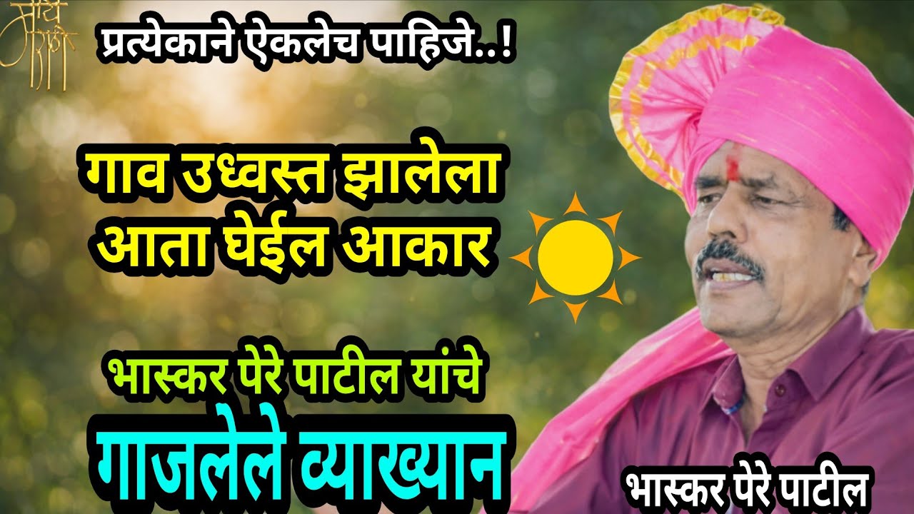 माजी सैनिक कै. आश्रुबा काकडे पुण्यस्मरण | भास्कर पेरे पाटील | प्रेरणादायी व्याख्यान | bhaskar pere |