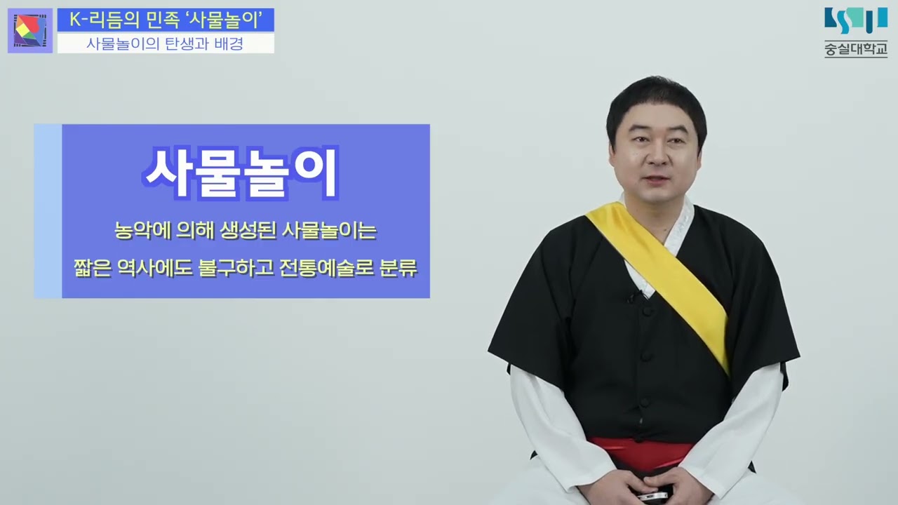 3-4-2. 사물놀이의 탄생과 배경