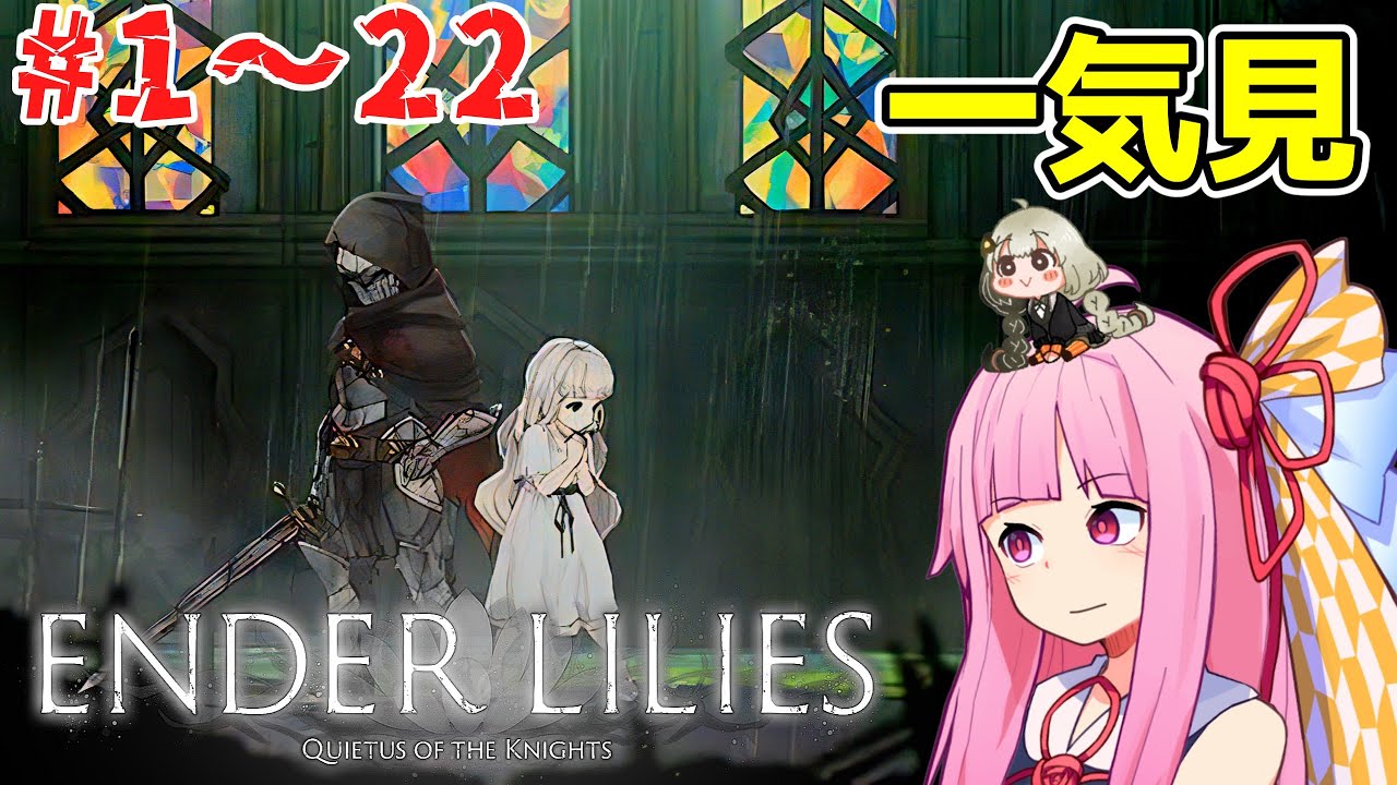【ENDER LILIES】【一気見/総集編/作業用】2Dメトロイドヴァニア×ソウルライクゲー 【ボイスロイド実況】