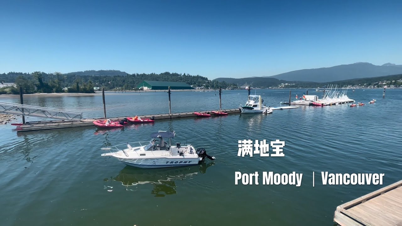 满地宝 Port Moody —— 温哥华地区最安全的袖珍型城市
