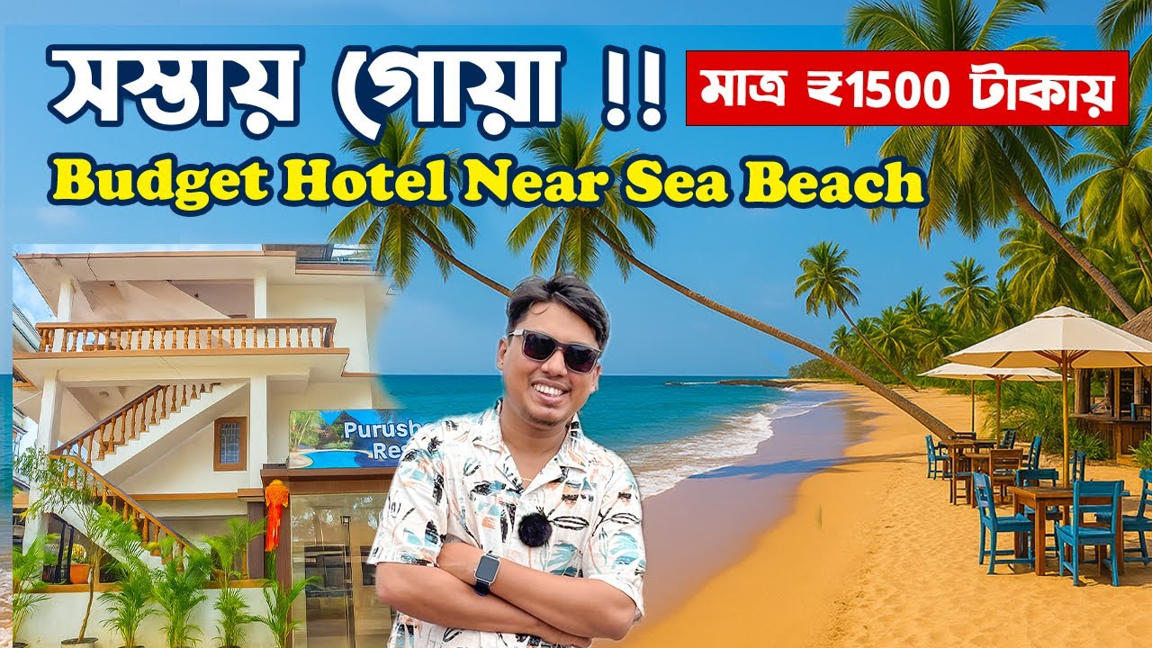 সস্তায় গোয়া !! 🤔Goa Hotel Near Beach | Best Budget Hotel in Goa | Goa Hotel