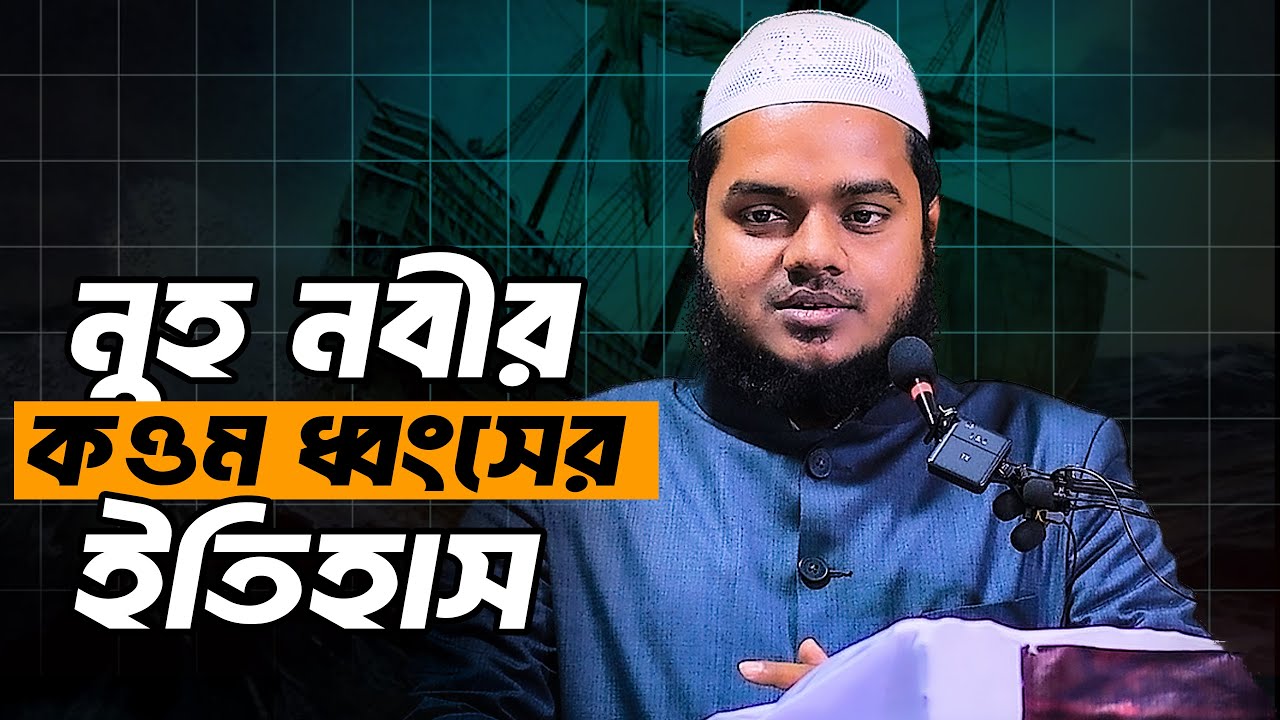 নুহ নবীর কওম ধ্বংসের ইতিহাস ও ভায়াবহ গযব│ abdullah bin abdur razzak new waz
