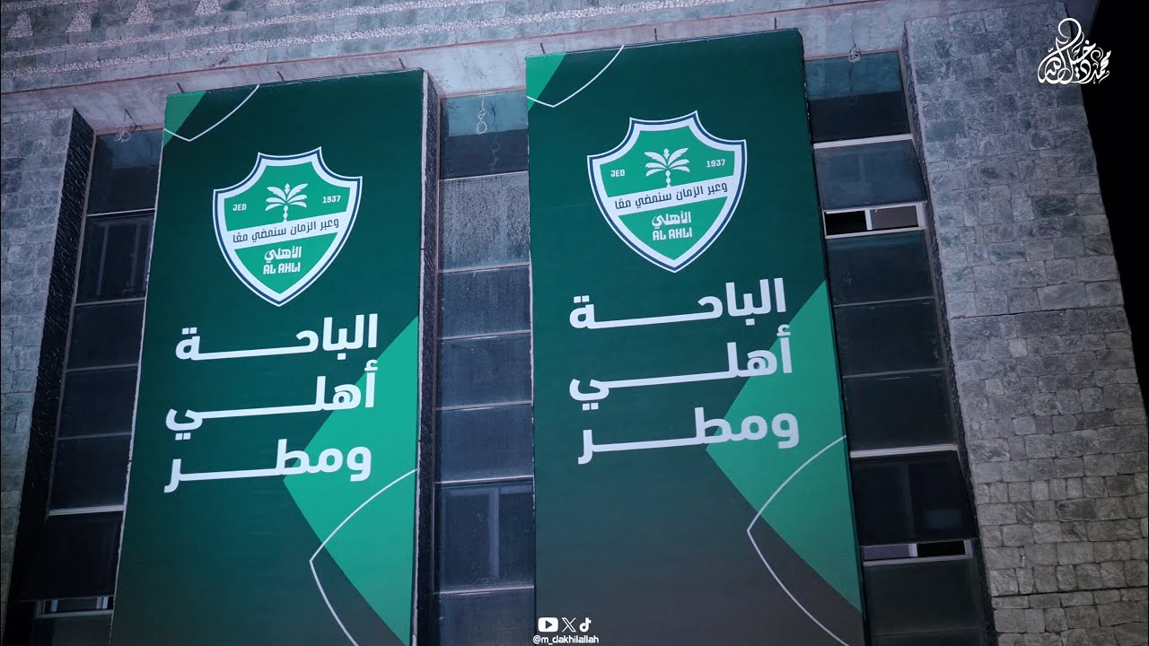 الباحة أهلي ومطر 🌧💚 | ليلة المجد والوفاء للأهلي بطل آسيا للنخبة