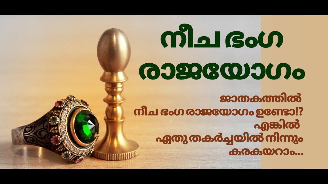 ||2020|| ജാതകത്തിൽ നീചഭംഗ രാജയോഗം ഉണ്ടോ!? ഏതു തകർച്ചയിൽ നിന്നും കരകയറാം ||Neechabhanga Raja Yoga||