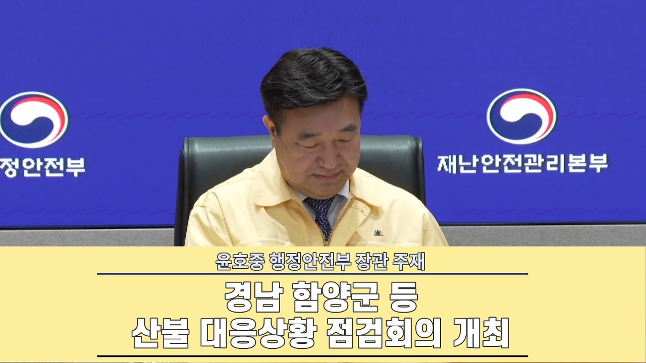 🚨 행정안전부 장관 주재 경남 함양군 등 산불 대응상황 점검회의 개최(2026. 2. 23.)