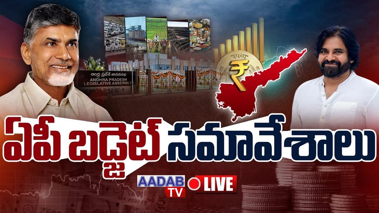 Live: AP Assembly Budget Session 2025 | Chandrababu | YS Jagan | Pawan Kalyan | Aadabnews