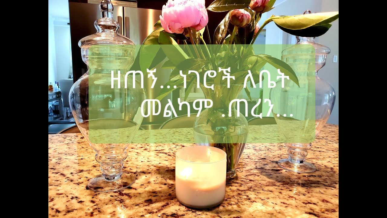 9 ጠቃሚ ነገሮች ለመልካም  ቤት  ጠረን  9 things for amazing smelling home