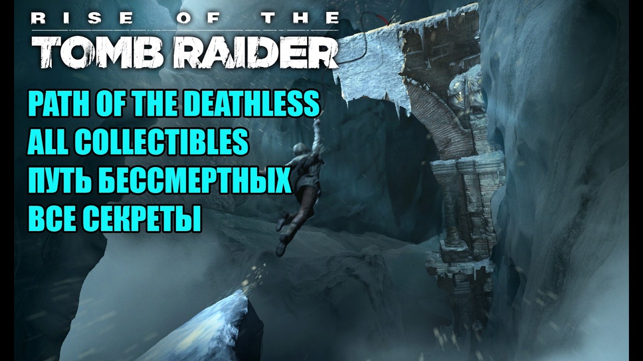 Rise of the Tomb Raider #20 PATH OF THE DEATHLESS WALKTHROUGH COLLECTIBLES ПУТЬ БЕССМЕРТНЫХ СЕКРЕТЫ