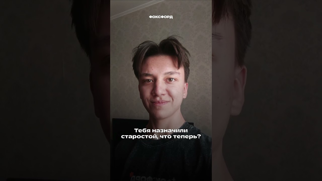 Отправляй своей старосте 🤩ТГК: foxford_edu