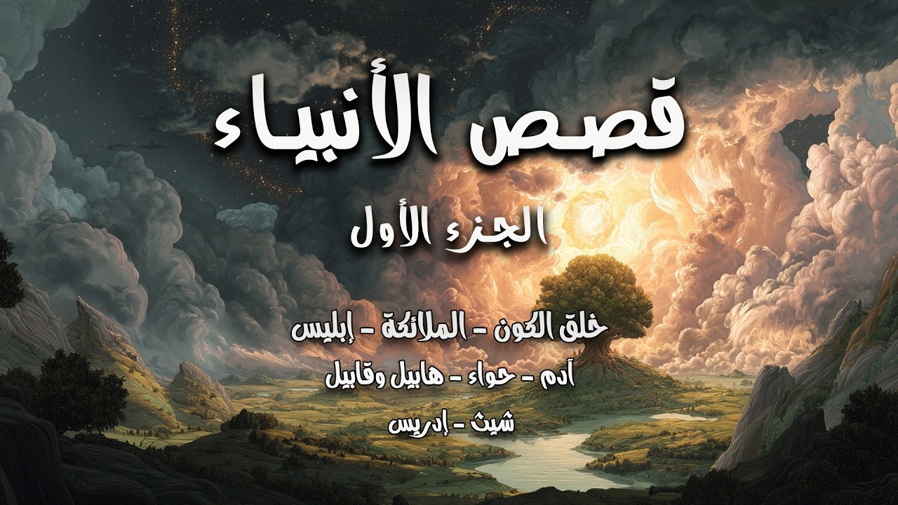 قصص الأنبياء 🎙️ مــســمــوع 🎧 القصة الكاملة لبداية الكون والبشرية.