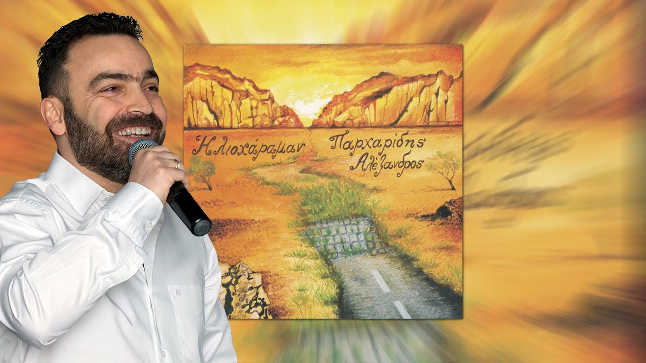 &Mu;&omicron;&upsilon;&tau;&zeta;&omicron;&upsilon;&rho;ί&tau;&sigma;&alpha; &mu;' - &Alpha;&lambda;έ&xi;&eta;&sigmaf; &Pi;&alpha;&rho;&chi;&alpha;&rho;ί&delta;&eta;&sigmaf; #ilioharaman #parharidis