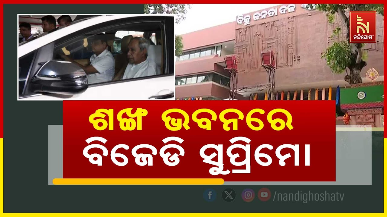 ଶଙ୍ଖ ଭବନରେ ପହଞ୍ଚିଲେ ବିଜେଡି ସୁପ୍ରିମୋ,ନିର୍ବାଚିତ ପ୍ରତିନିଧି ଓ ପଦାଧିକାରୀଙ୍କୁ ଭେଟିବେ ନବୀନ | NandighoshaTV