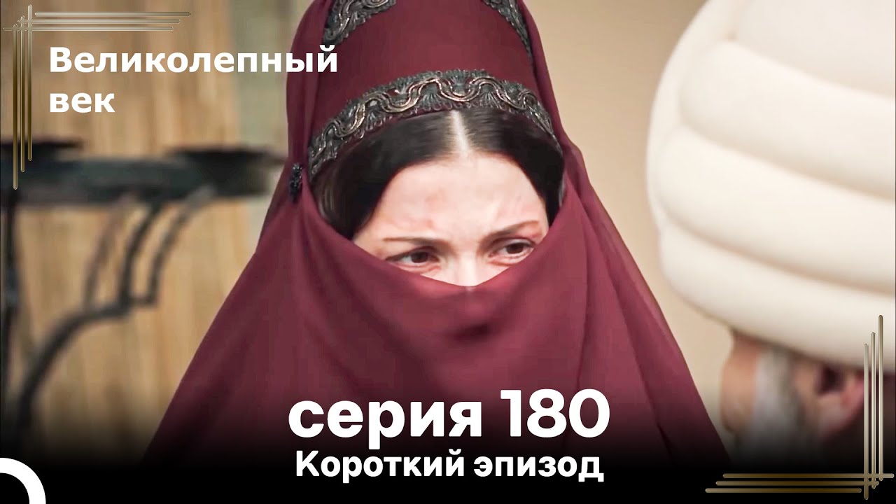 Короткий эпизод 180 | Велaиколепный Век