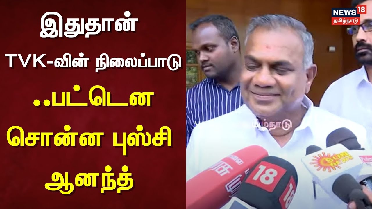 All Party Meeting | இதுதான் TVK-வின் நிலைப்பாடு ..பட்டென சொன்ன புஸ்சி ஆனந்த் | ADMK | DMK | TVK