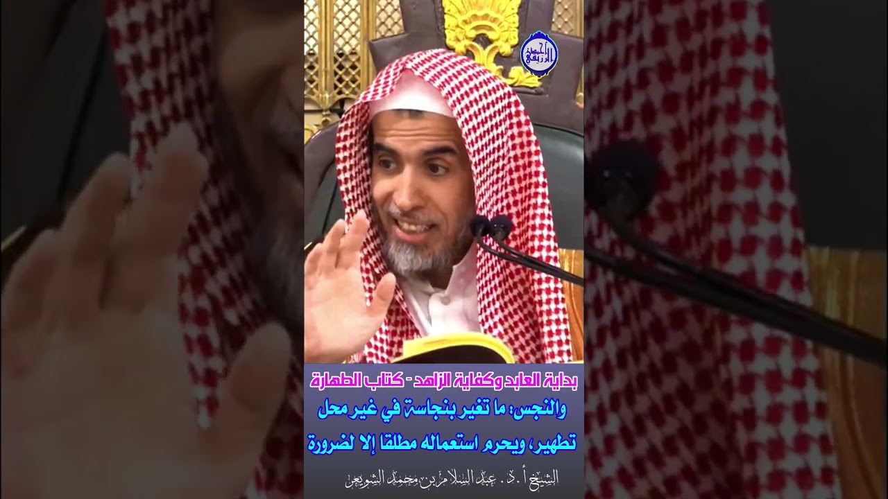 الشيخ د. عبد السلام الشويعر - والنجس ما تغير بنجاسة في غير محل تطهير ويحرم استعماله مطلقا إلا لضرورة