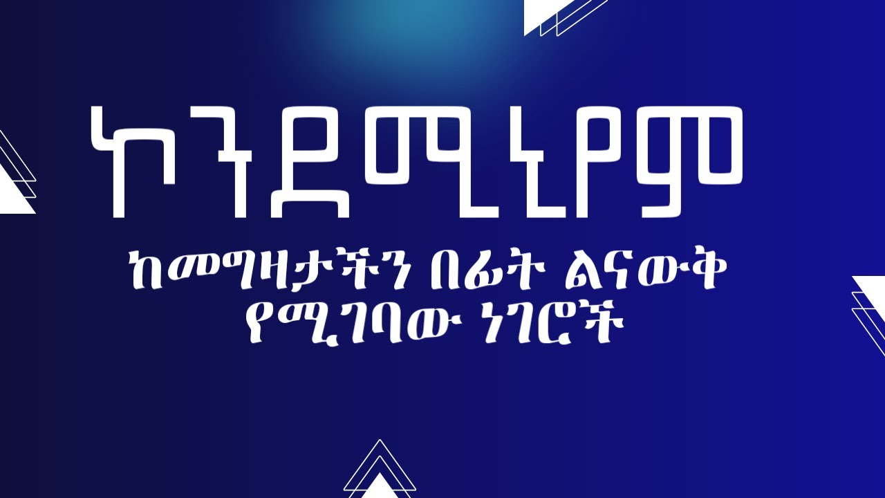 ኮንዶሚንየም ቤት ከመግዛት በፊት ማውቅ ያለባችሁ ነገር | should know before buying a condominium