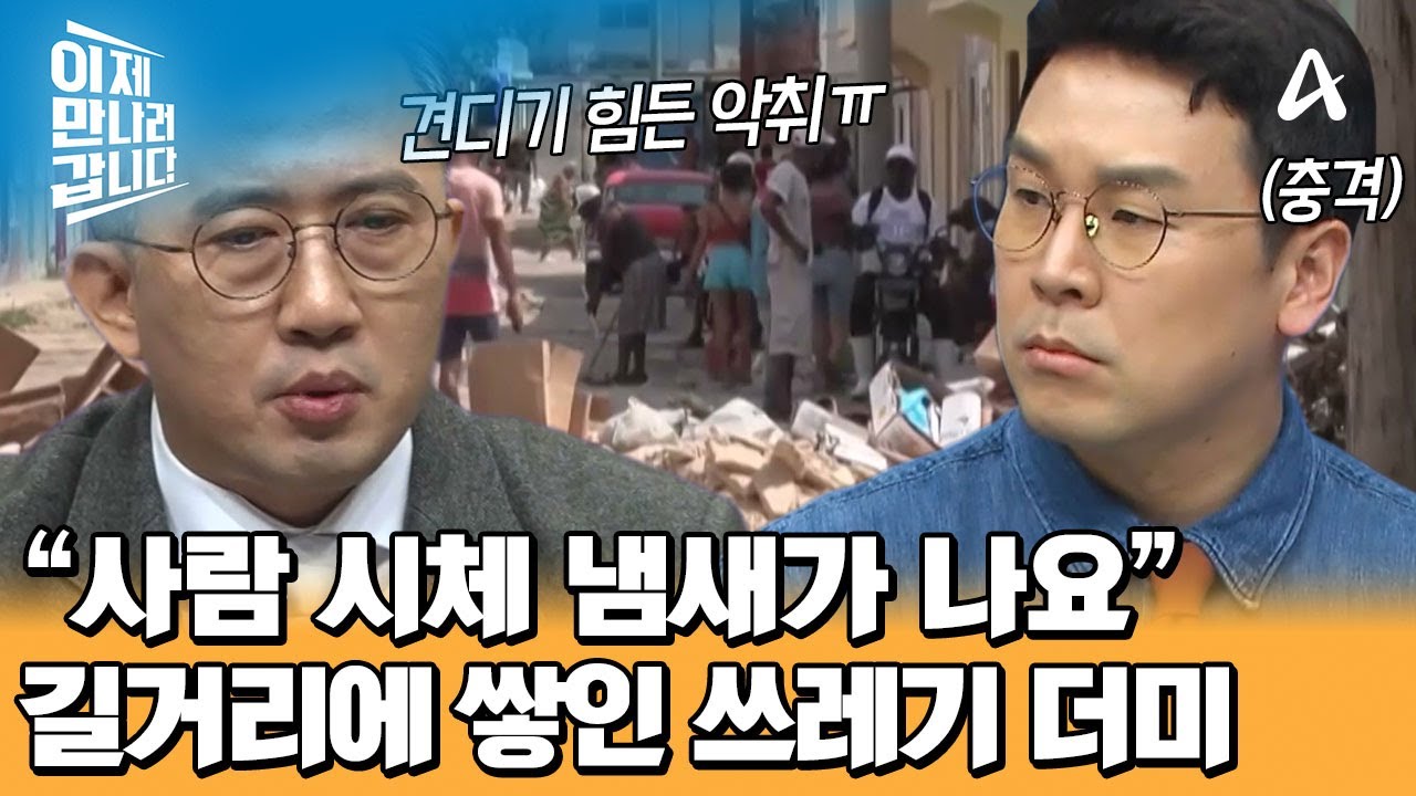 쿠바 거리에 쏟아지는 쓰레기 더미?! 국가 시스템 붕괴한 쿠바 | 이제 만나러 갑니다 742 회