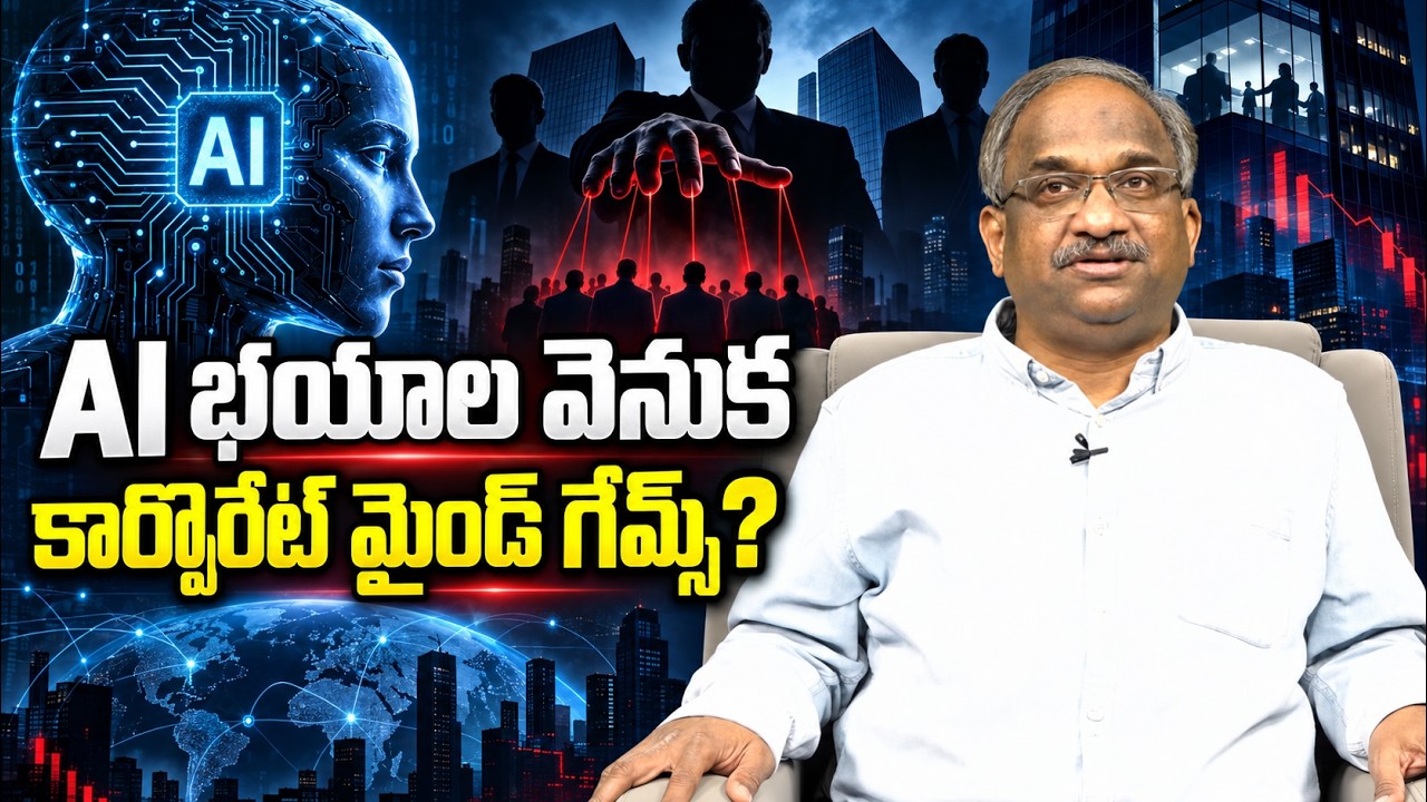 AI భయాల వెనుక కార్పొరేట్ మైండ్ గేమ్స్? || The Shocking Strategy Behind AI Fears? ||