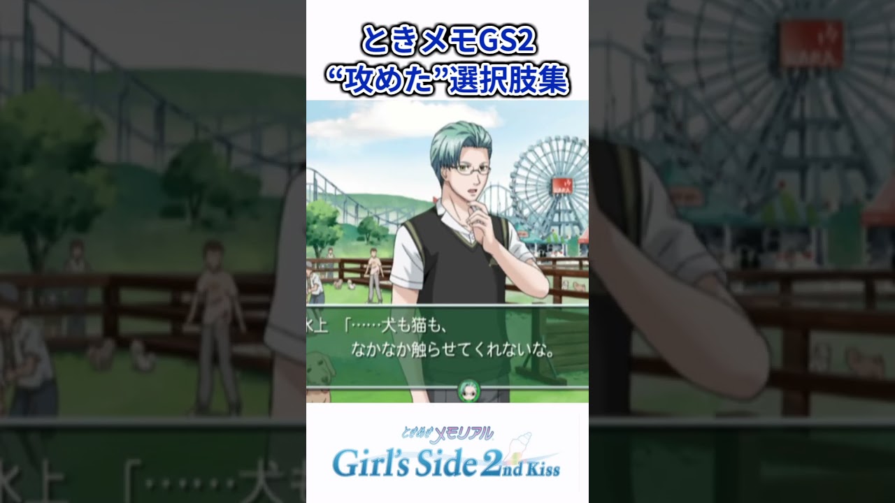 攻めた選択肢集【ときメモGS2】