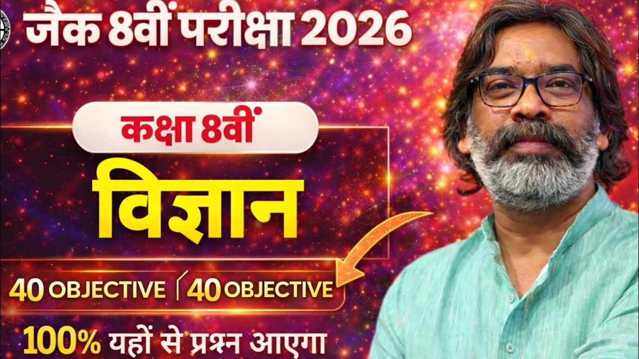 🎯 JAC 8वीं विज्ञान 2026 – 40 Objective धमाका!🎓 रट लो यही से आएगा ।#jacboard #mostimportantquestions 