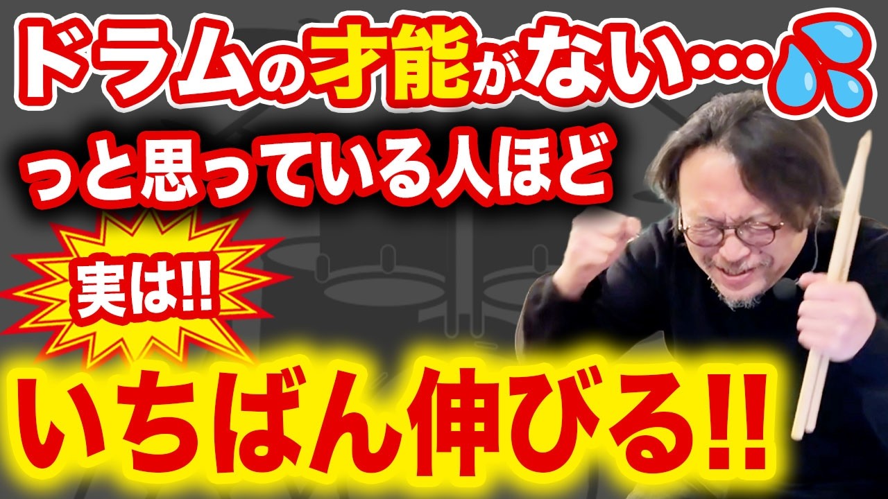 【実は逆!?】ドラムの才能がないと思っている人ほど上達する理由をプロドラマーが解説