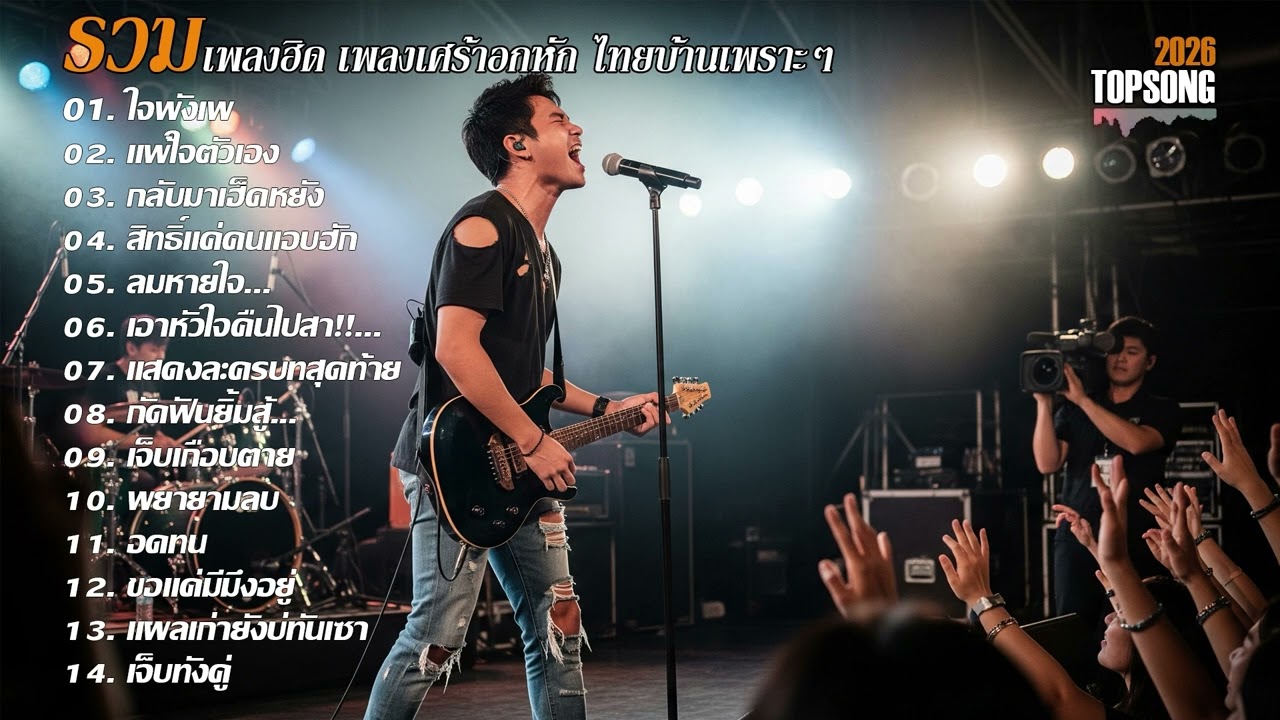 รวมเพลงเศร้าอกหักเพราะๆฟังสบายๆ | Official Audio