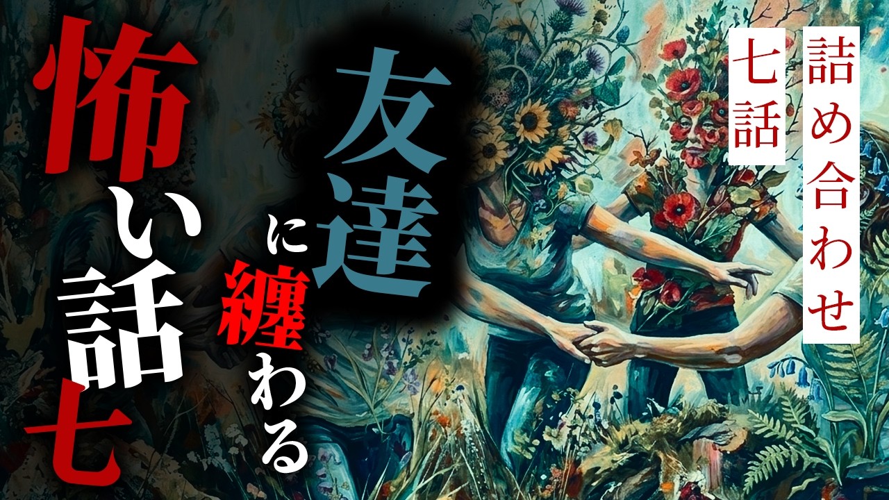 【怪談朗読】友達に纏わる怖い話まとめその七 七話詰め合わせ【りっきぃの夜話】