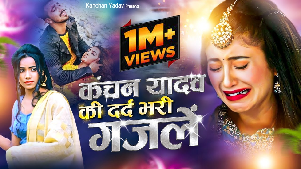 कंचन यादव की दर्द भरी ग़ज़लें | Nonstop Sad Ghazal | Dard Bhari Ghazal | Superhit Love Story Songs