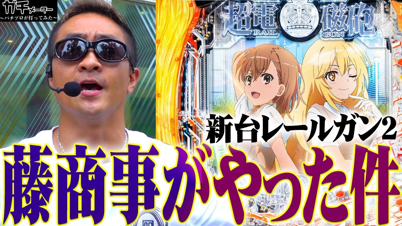 【LTなし319】プロが新台初日にぶっぱなしてみた『トラマツ』