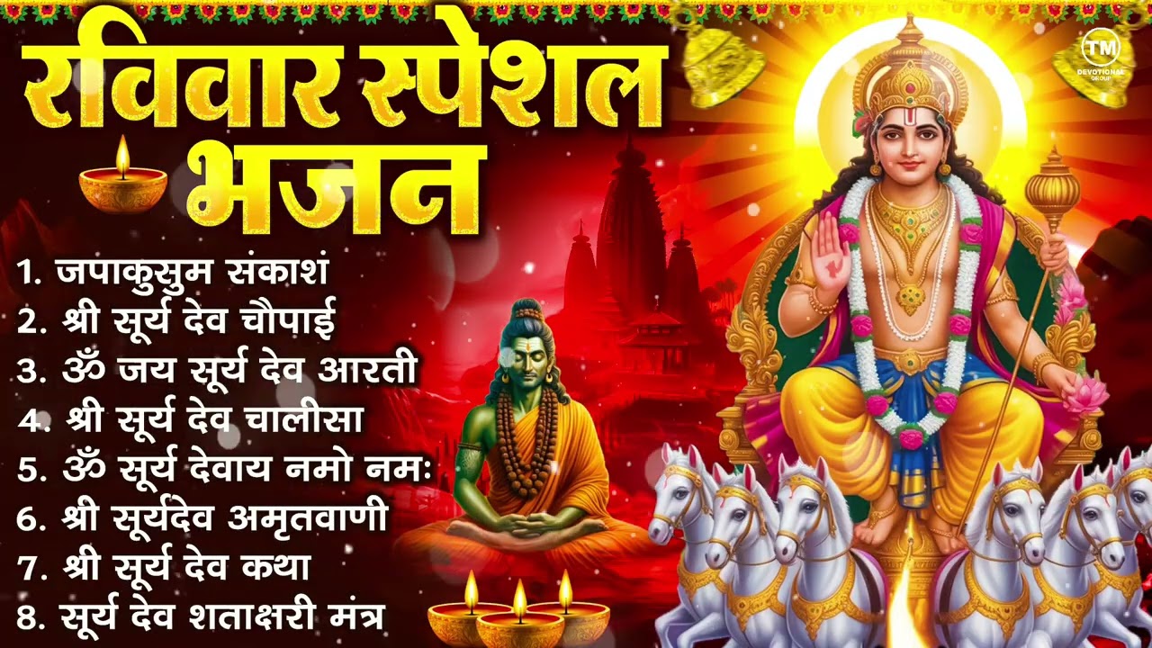 रविवार भक्ति भजन : जपाकुसुम संकाश, ॐ सूर्य देवाय नमो नमः, सूर्यदेव अमृतवाणी, सूर्य चालीसा व आरती