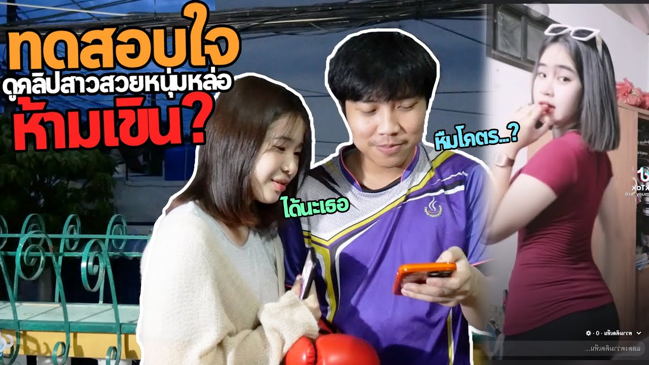 ทดสอบใจขิมกับหยกให้ดูคลิปสาวสวยหนุ่มหล่อ แต่ดัน..เกือบทะเลาะกัน!!