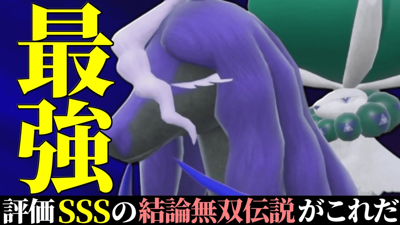 【6位~】どんな不利状況でも1匹で全てを貫く環境最強伝説『黒バドレックス』のやばさ全て公開します。【ポケモンSV】