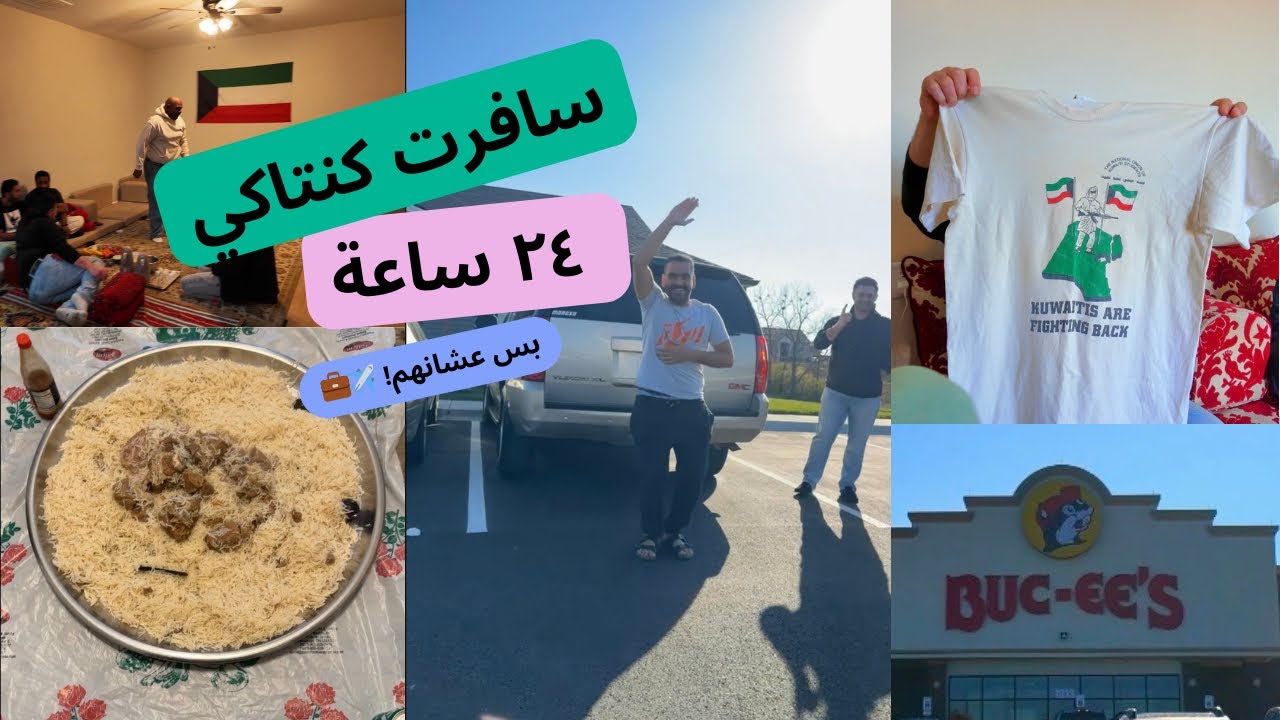Vlog 9 || سفرة سريعة لكنتاكي 🚗
