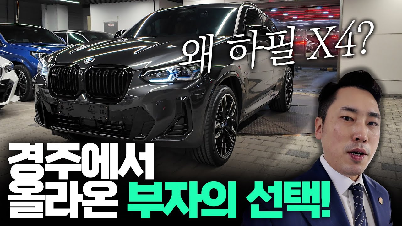 왜 하필 X4? 경주에서 올라온 父子의 선택 (X4 M40i)