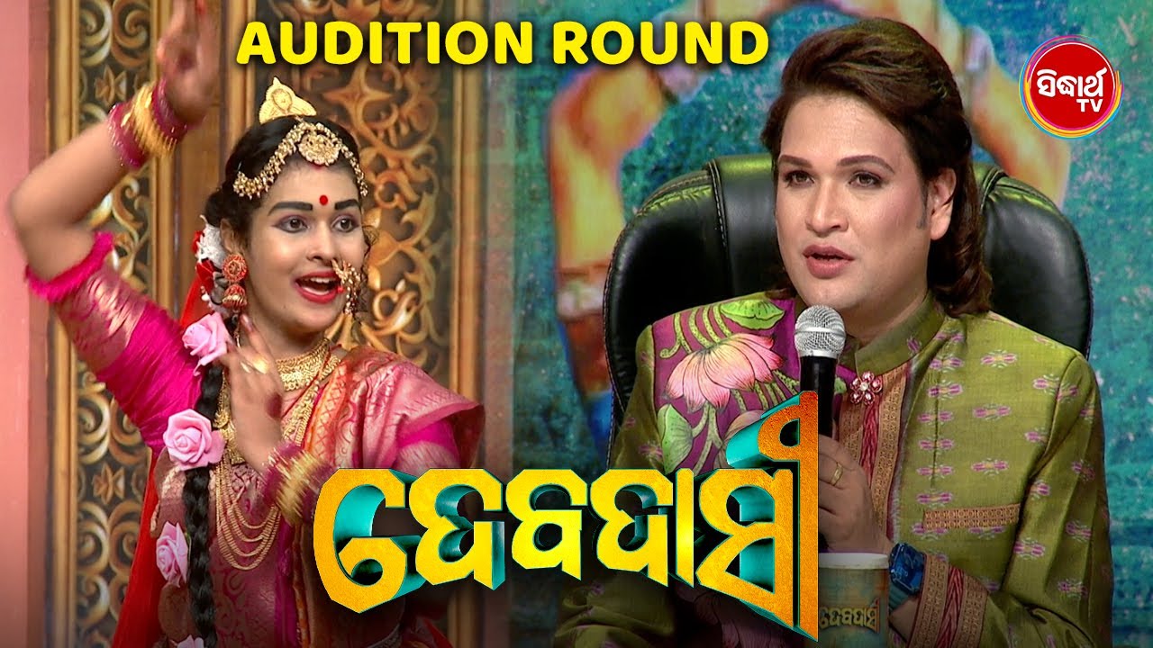 Debadasi - ଦେବଦାସୀ - Episode -2- 2024 - Dance Reality Show - ଭକ୍ତି ଓ ନୃତ୍ୟର ଅପୂର୍ବ ମିଶ୍ରଣ | SIDHARTH