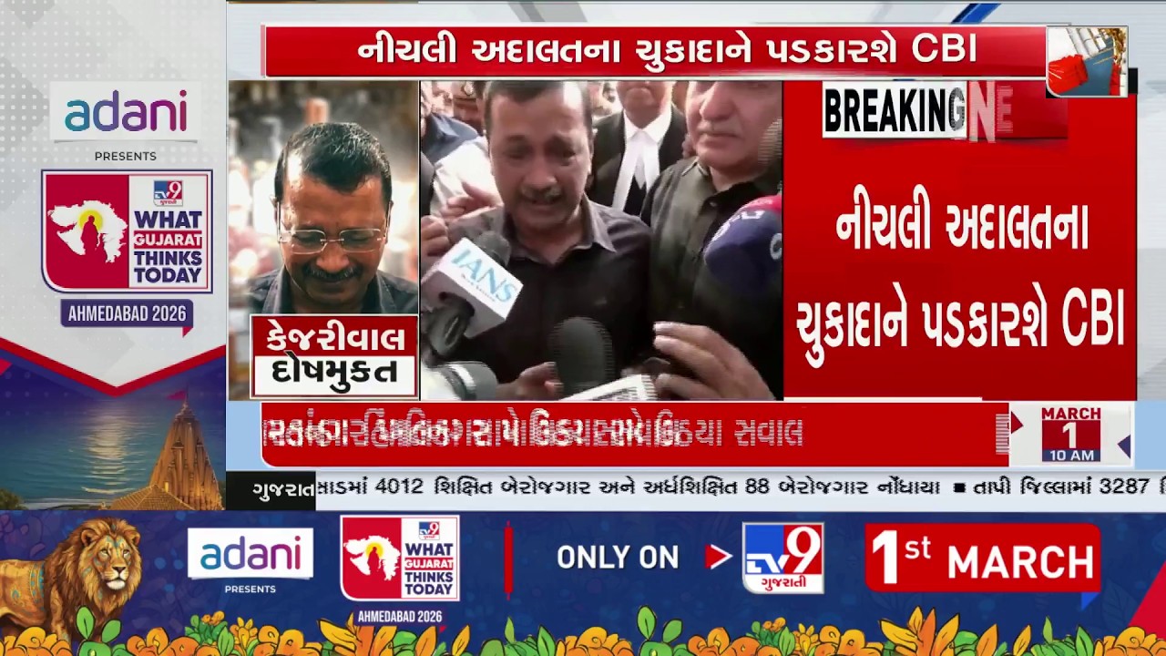 CBI to Challenge Rouse Avenue Court Verdict in High Court | TV9Gujarati