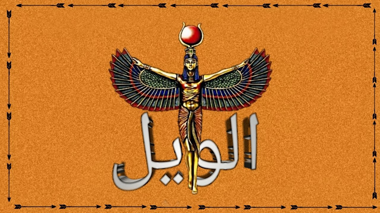 FAR3ON / elwel فرعون / الويل (Official Audio)