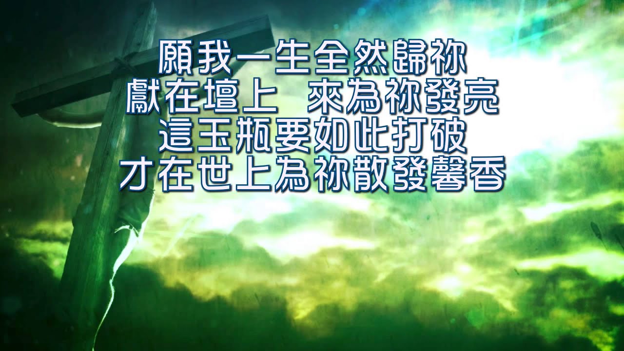 全然歸祢（角聲使團－重投豐盛專輯）