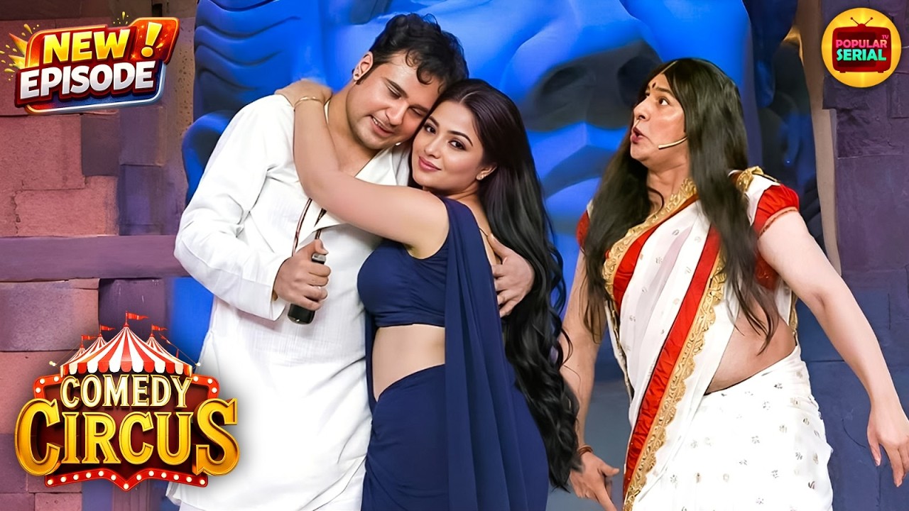 पारो और कृष्णा की नज़दीकियां देख सुदेश का BP High | Comedy Circus | Latest New Episode 2026