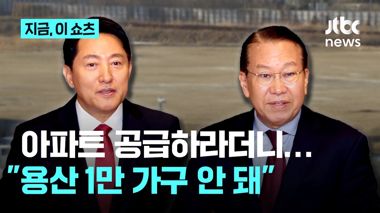 아파트 공급하라더니…'용산 1만호' 계획에 오세훈·권영세 