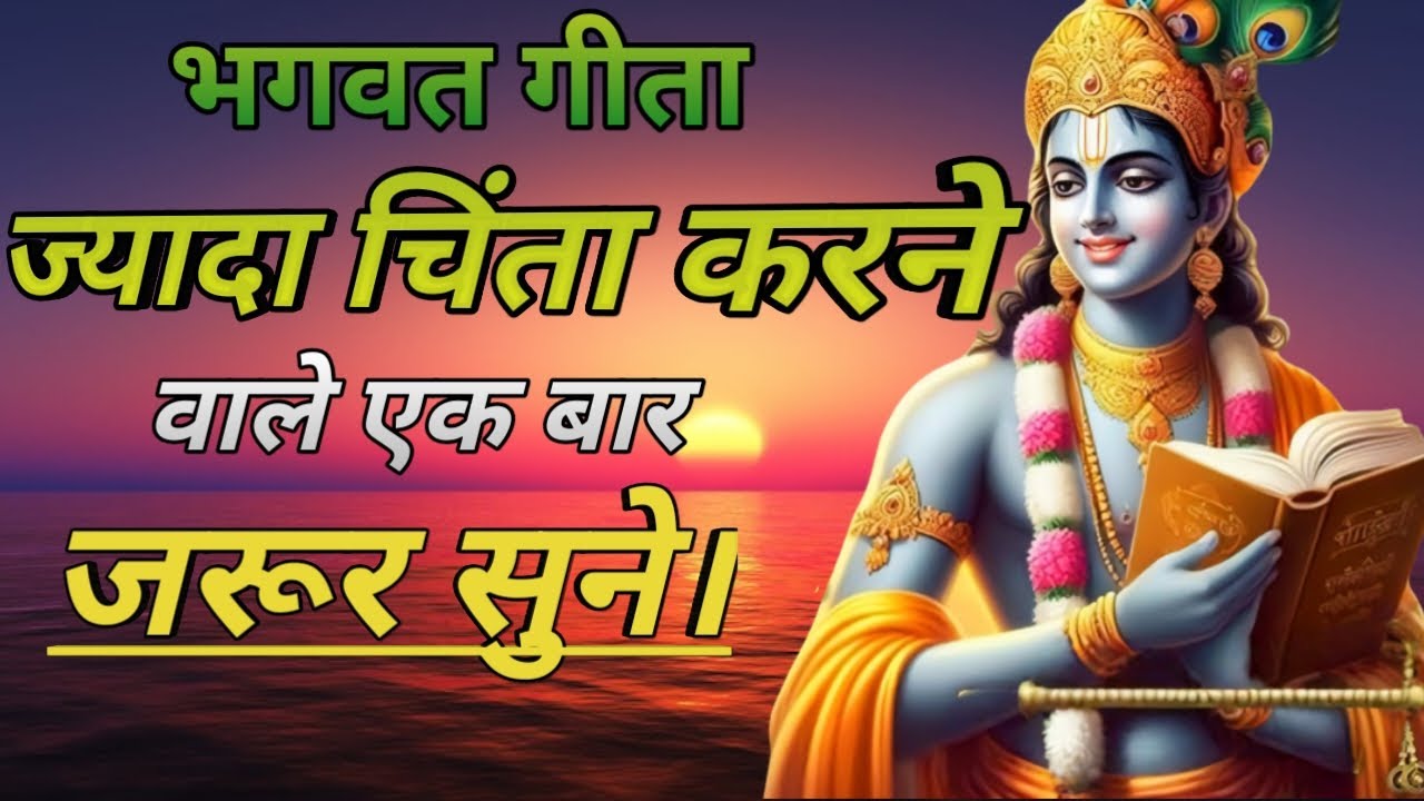 ज्यादा चिंता करने वाले एक बार जरूर सुने। Shri Krishna video/bhagwat Geeta Saar #motivationalspeech 
