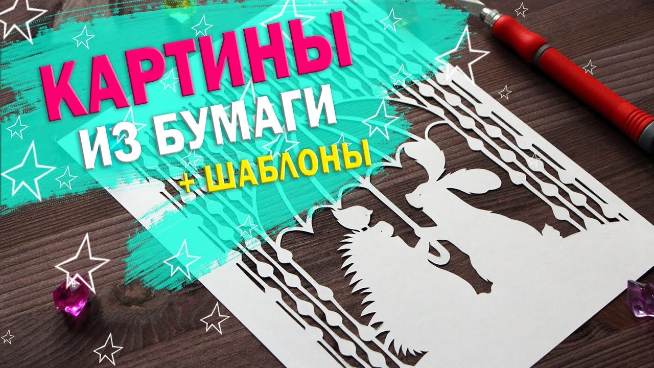 ВЫРЕЗАНИЕ ИЗ БУМАГИ + ШАБЛОНЫ | YulyaBullet