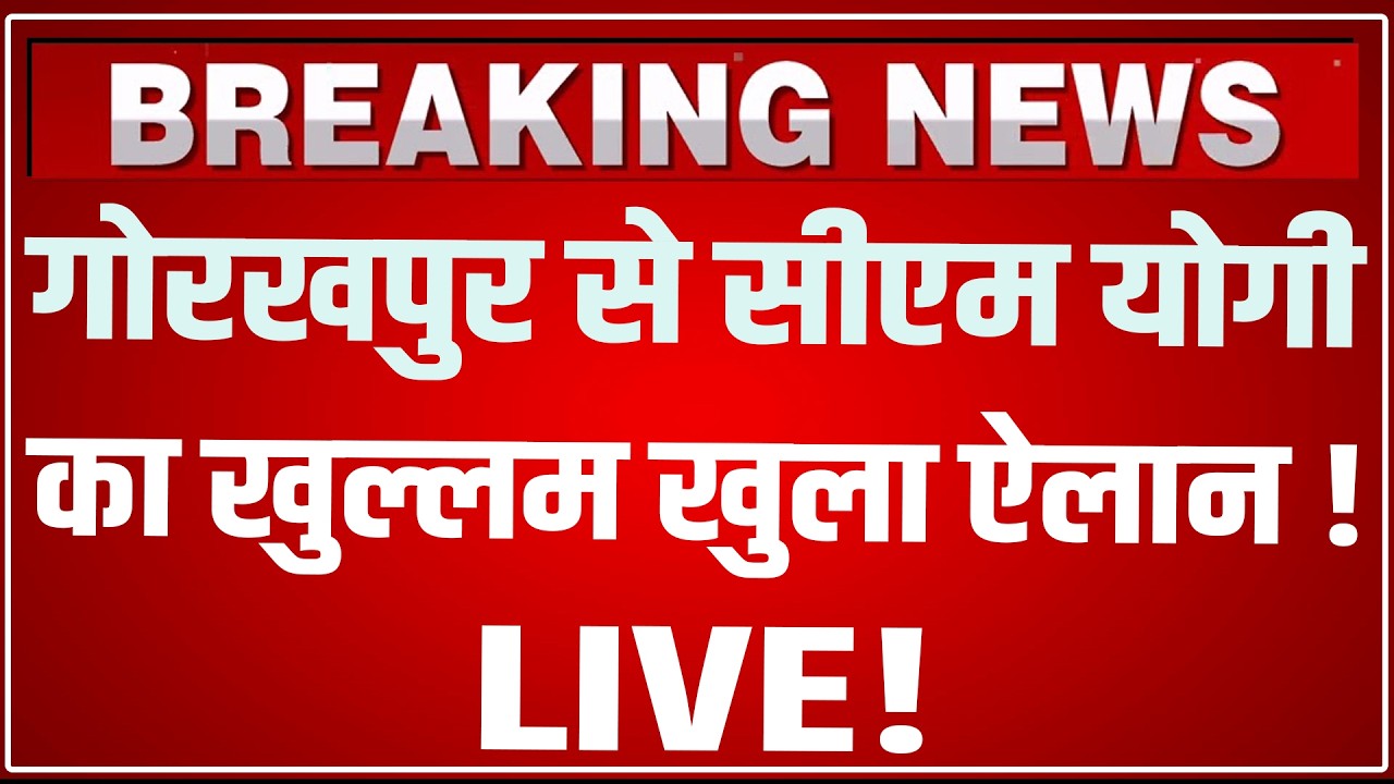 CM Yogi Gorakhpur Speech LIVE Today: गोरखपुर से सीएम योगी का खुल्लम खुला ऐलान ! CM Yogi Speech LIVE