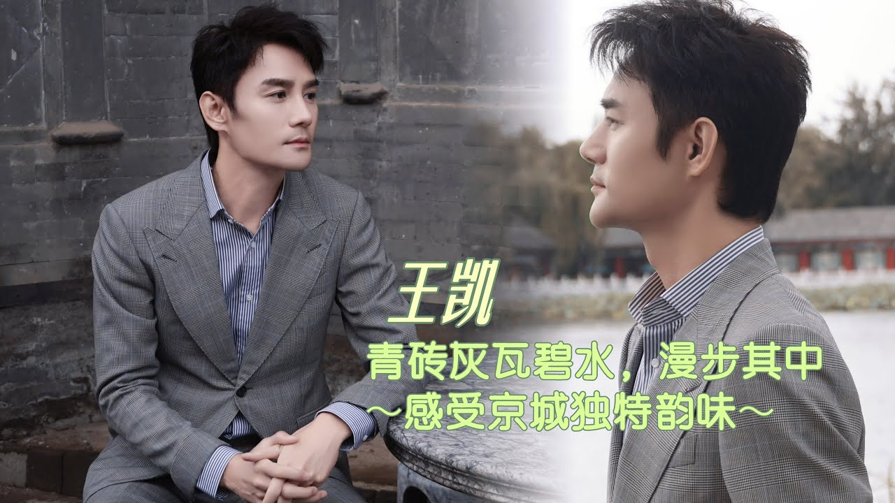 王凱 京城游记，捕捉老城回忆；王凯 一步一景，定格生活烟火 【Wang Kai Takes You on a Tour of Beijing】