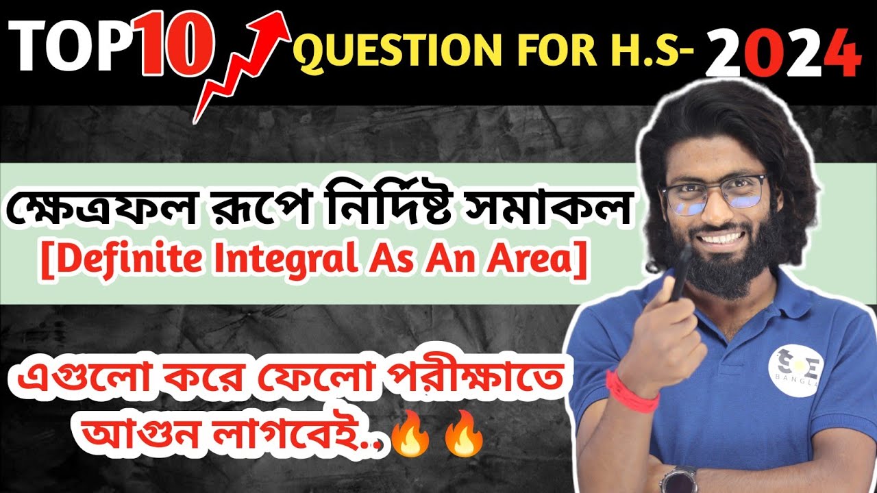 HS 2024 TOP 10 Questions: ক্ষেত্রফল রূপে নির্দিষ্ট সমাকল (Definite Integral as an Area)
